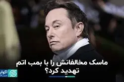 تهدید اتمی ایلان ماسک صحت دارد؟