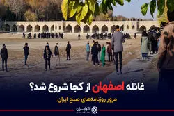 غائله اصفهان از کجا شروع شد ؟ / پادکست برنامه صبحگاهی مرور روزنامه‌های صبح امروز شنبه ۶ آذر ۱۴۰۰