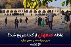 غائله اصفهان از کجا شروع شد ؟ / پادکست برنامه صبحگاهی مرور روزنامه‌های صبح امروز شنبه ۶ آذر ۱۴۰۰
