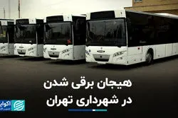 هیجان برقی شدن در شهرداری تهران