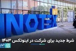 شرط جدید برای شرکت در اینوتکس 1403 