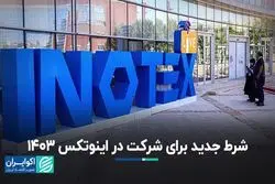شرط جدید برای شرکت در اینوتکس 1403 