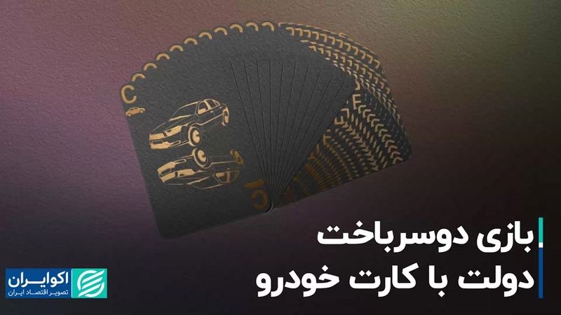 بازی دوسر باخت دولت با کارت خودرو