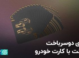 بازی دوسر باخت دولت با کارت خودرو