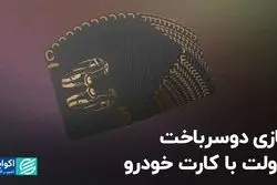 بازی دوسر باخت دولت با کارت خودرو