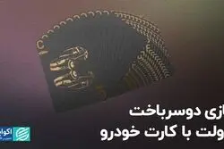 بازی دوسر باخت دولت با کارت خودرو