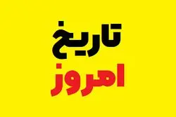 امروز چندمه؟ جزئیات کامل تاریخ و مناسبت‌های روز