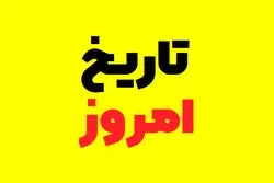 امروز چندمه؟ جزئیات کامل تاریخ و مناسبت‌های روز