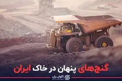 گنج های پنهان در خاک ایران
