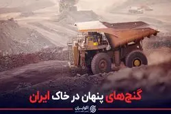 گنج های پنهان در خاک ایران