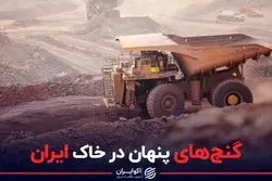 گنج های پنهان در خاک ایران