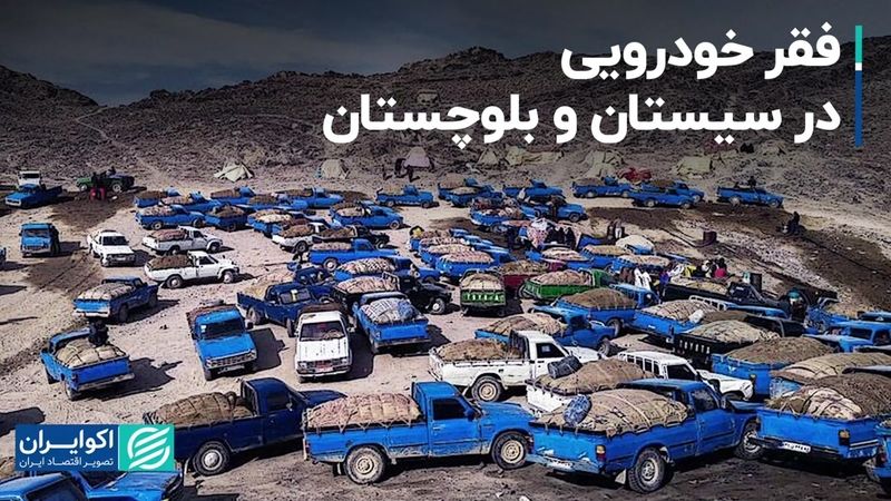 فقر خودرویی در سیستان و بلوچستان