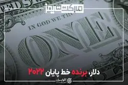 دلار، برنده خط پایان 2022