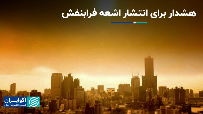 فرابنفش با هوا و سلامت چه می‌کند؟