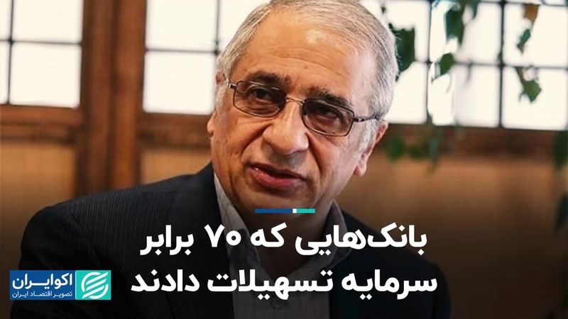 بانک‌هایی که 70 برابر سرمایه تسهیلات دادند