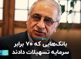 بانک‌هایی که 70 برابر سرمایه تسهیلات دادند