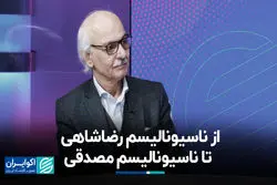 از ناسیونالیسم رضاشاهی تا ناسیونالیسم مصدقی