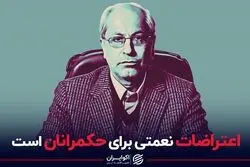 اعتراضات نعمتی برای حکمرانان است