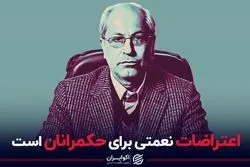 اعتراضات نعمتی برای حکمرانان است