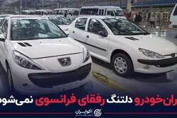 ایران‌خودرو دلتنگ رفقای فرانسوی نمی‌شود؟