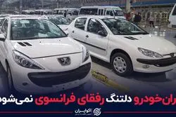 ایران‌خودرو دلتنگ رفقای فرانسوی نمی‌شود؟