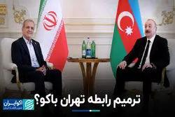 ترمیم رابطه تهران باکو؟