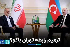 ترمیم رابطه تهران باکو؟