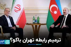 ترمیم رابطه تهران باکو؟