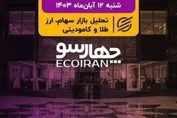 چالش انتخابات در هفته پیشروی بازارها / راه اندازی آزمایشی بازار توافقی ارز