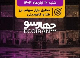 چالش انتخابات در هفته پیشروی بازارها / راه اندازی آزمایشی بازار توافقی ارز