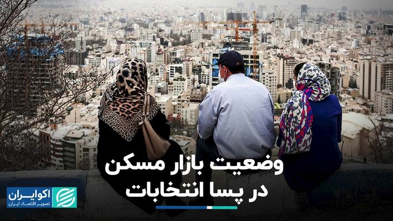 بازار مسکن بعد از انتخابات ریاست‌جمهوری