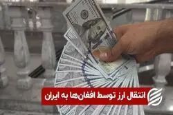 انتقال ارز توسط افغان‌ ها به ایران