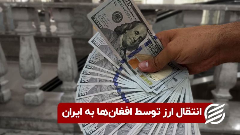 انتقال ارز توسط افغان‌ ها به ایران