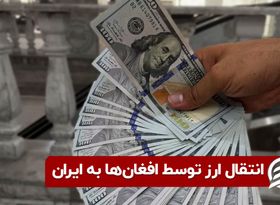 انتقال ارز توسط افغان‌ ها به ایران