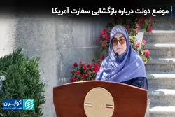 موضع دولت درباره بازگشایی سفارت آمریکا