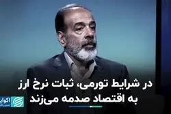 سم مهلک اقتصاد در شرایط تورمی