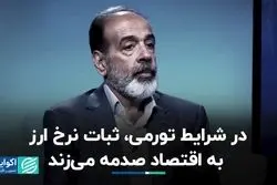 سم مهلک اقتصاد در شرایط تورمی