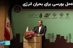 راه‌حل بورسی‌ها برای کاهشی خاموشی‌ها