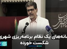 سیگنال شکست یک سیستم برنامه‌ریزی شهری