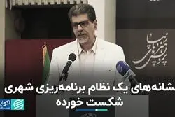 سیگنال شکست یک سیستم برنامه‌ریزی شهری