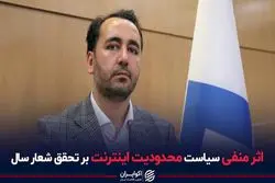 اثر منفی سیاست محدودیت اینترنت بر تحقق شعار سال