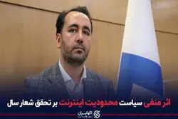 اثر منفی سیاست محدودیت اینترنت بر تحقق شعار سال