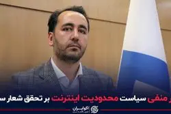 اثر منفی سیاست محدودیت اینترنت بر تحقق شعار سال