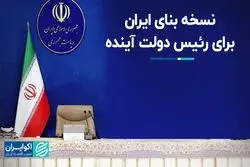نسخه جمعی از اقتصاددان‌ها برای نجات اقتصاد: بنای ایران