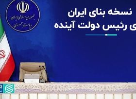 نسخه جمعی از اقتصاددان‌ها برای نجات اقتصاد: بنای ایران