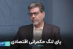 پای لنگ اقتصاد ایران 