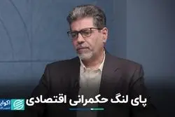 پای لنگ اقتصاد ایران 