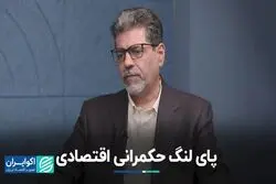 پای لنگ اقتصاد ایران 