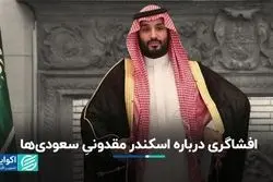 آنچه در مورد جاه‌طلبی‌های محمد بن سلمان نمی‌دانید