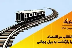 انقلاب در اقتصاد با بازگشت به ریل جهانی